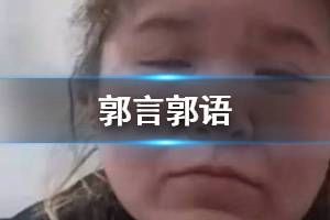 抖音郭言郭语是什么意思 郭言郭语郭老师集美猕猴桃表情包汇总