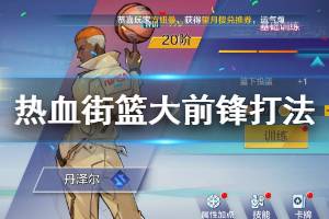 《热血街篮》大前锋打法建议 大前锋技能打法搭配技巧