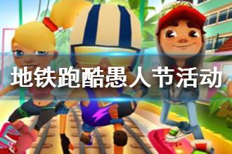 《地铁跑酷》愚人节争霸赛怎么玩 愚人节争霸赛活动介绍