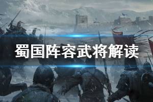 《三国志战略版》蜀国热门武将解读 蜀国常用武将介绍