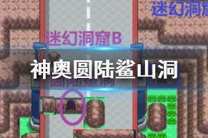 《pokemmo》神奥圆陆鲨山洞走法 迷幻洞窟地震获得方法