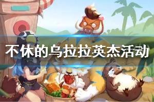 《不休的乌拉拉》英杰变身活动怎么玩 英杰羁绊是什么