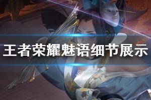 《王者荣耀》不知火舞新皮肤什么时候出 魅语皮肤细节展示