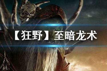 《炉石传说手游》狂野至暗龙术怎么玩 狂野至暗龙术卡组推荐