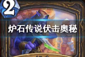 《炉石传说手游》伏击怎么样 潜行者2费奥秘伏击介绍