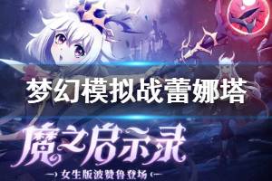 《梦幻模拟战》SSR蕾娜塔技能天赋转职推荐 蕾娜塔优缺点分析