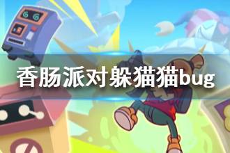 《香肠派对》躲猫猫bug是什么 躲猫猫遁地bug怎么玩出来