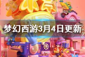 《梦幻西游手游》3月4日更新内容介绍 潜能果系统规则介绍