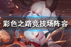 《彩色之路》竞技场阵容分享 竞技场用什么阵容打好