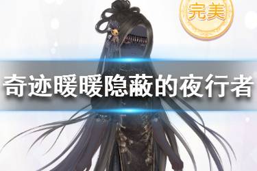 《奇迹暖暖》隐蔽的夜行者怎么选 怪奇绘本隐蔽的夜行者搭配攻略