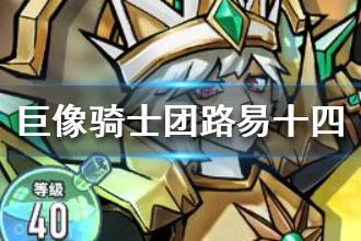 《巨像骑士团》太阳王路易十四技能介绍  太阳王路易十四怎么样