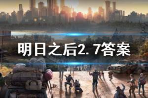 明日之后2020年2月7日每日宝箱答案