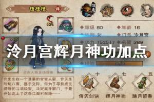 《烟雨江湖》泠月宫辉月神功加点方法 辉月神功招式升级加点技巧