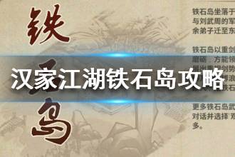 《汉家江湖》铁石岛怎么样 铁石岛门派攻略