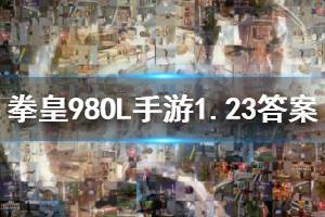 拳皇98终极之战ol手游微信2020年1月23日每日一题答案