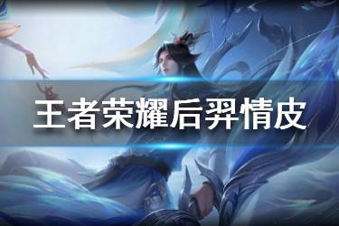 《王者荣耀》后羿情人节皮肤爆料 后羿如梦令皮肤一览