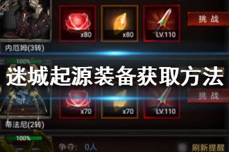 《迷城起源》装备获取方法一览 极品装备如何获取