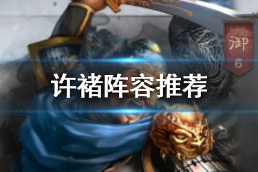 《三国志战略版》许褚怎么用 许褚阵容推荐战法分析