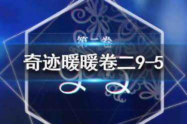 《奇迹暖暖》第二卷9-5怎么搭配 卷二9-5高分搭配