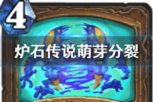 《炉石传说手游》萌芽分裂怎么样 德鲁伊稀有法术萌芽分裂简评
