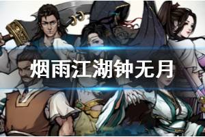 《烟雨江湖》钟无月加入队伍技巧 钟无月拼酒套路