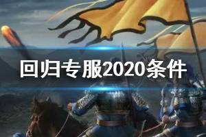 《率土之滨》回归专服怎么进 S2赛季回归专服报名条件一览