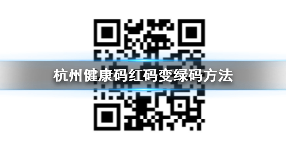 杭州健康码红码变绿码教程 红码黄码变绿码方法