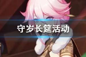 《崩坏3》守岁长筵活动介绍 春节活动守岁长筵宴会汇总