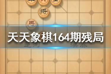 《天天象棋》164期残局挑战怎么过 164期残局挑战攻略