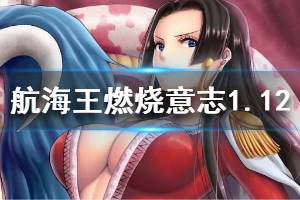 航海王燃烧意志微信2020年1月12日每日一题答案