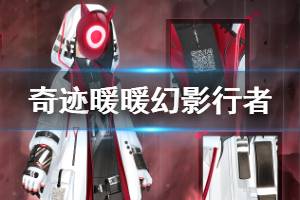 《奇迹暖暖》幻影行者套装获得方法 幻影行者套装奖励领取技巧