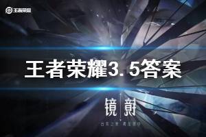 王者荣耀微信2020年3月5日每日一题答案