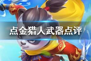 《点金猎人》武器点评 哪种武器更好用