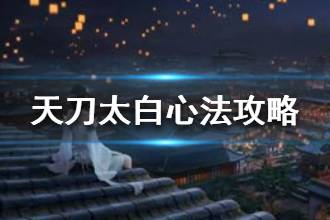 《天涯明月刀》太白心法怎么搭配 太白心法攻略