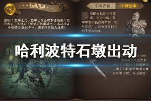 《哈利波特魔法觉醒》卡牌石墩出动介绍 麦格教授石墩出动用法