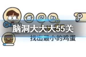 脑洞大大大第55关题目答案 找出最小的鸡蛋
