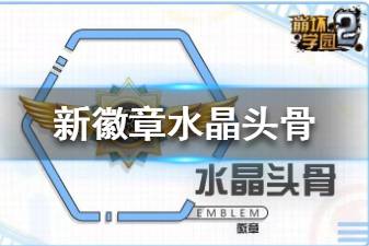 《崩坏学园2》水晶头骨怎么样 新徽章水晶头骨使用攻略