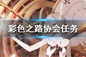 《彩色之路》协会任务介绍 协会任务是什么