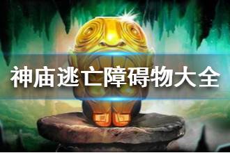 《神庙逃亡》障碍物大全 障碍物介绍攻略