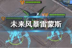 《未来风暴》指挥官雷蒙斯技能一览 雷蒙斯科技与卡组配置一览