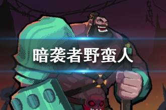 《暗袭者》野蛮人职业介绍 野蛮人技能怎么样