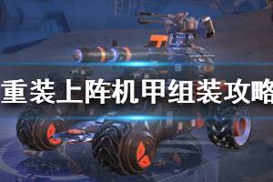 《重装上阵》机甲如何组装 机甲组装攻略