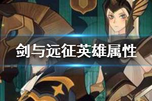 《剑与远征》英雄属性介绍 英雄属性有哪些