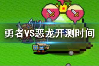 《勇者vs恶龙》什么时候能玩 开测时间介绍
