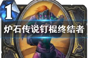 《炉石传说手游》钉棍终结者介绍 外域的灰烬潜行者新增稀有随从