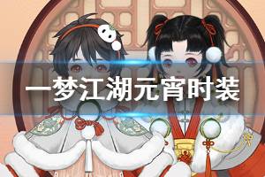 《一梦江湖》元宵时装获得方法 浮元子时装雪庐隐逸时装介绍