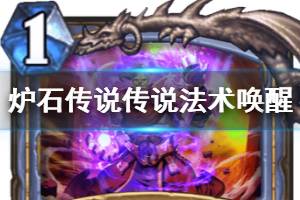 《炉石传说手游》唤醒怎么样 外域的灰烬法师传说法术唤醒简评