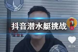 抖音潜水艇挑战怎么玩 潜水艇挑战潜艇王者称号获得方法