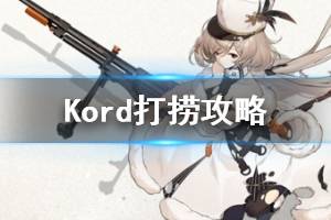 《少女前线》冬活Kord打捞攻略 偏振光波导管Kord怎么打捞