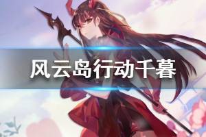 《风云岛行动》千暮介绍 千暮资料属性一览